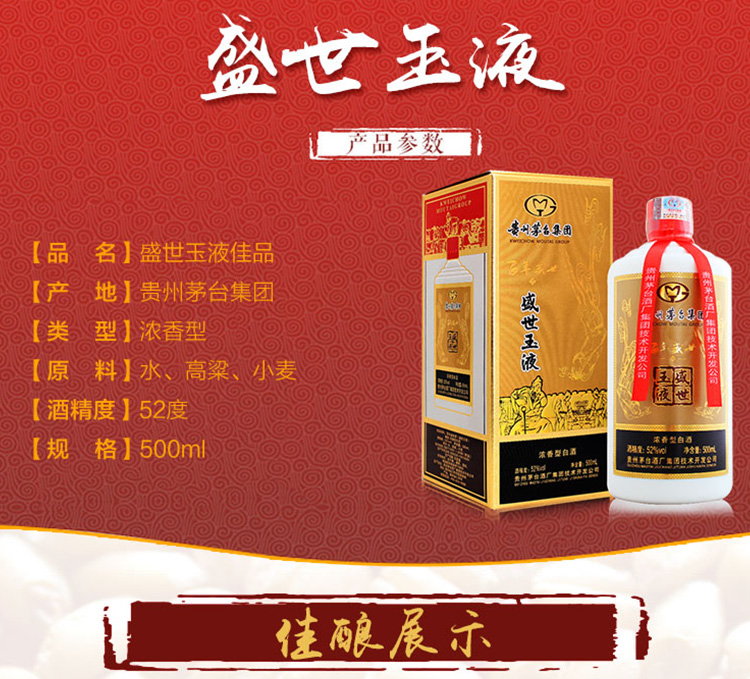 52°贵州茅台集团百年盛世玉液佳品500ml*6 【整箱装】